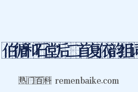 伯循和石堂后二首复依韵组词是什么意思的图片